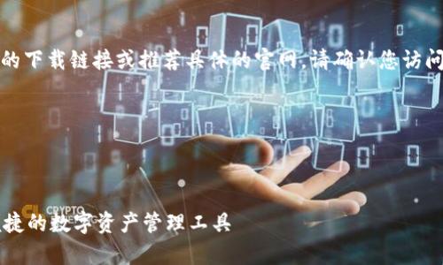 提示：目前我无法提供实际的下载链接或推荐具体的官网。请确认您访问的链接是安全并且官方的。

---

以下是一个示例结构说明：

IM钱包官网app下载 - 便捷的数字资产管理工具