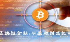如何学习区块链金融：从