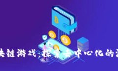 MNA区块链游戏：探索去中