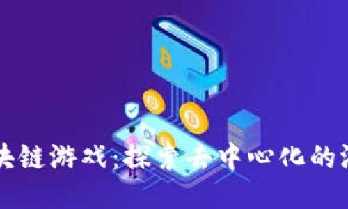 MNA区块链游戏：探索去中心化的游戏未来