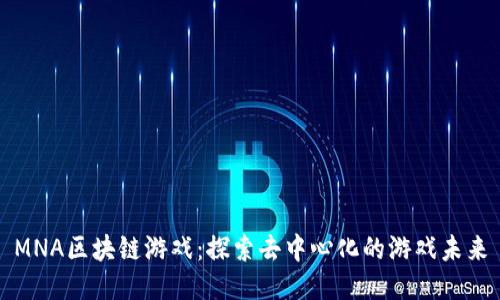 MNA区块链游戏：探索去中心化的游戏未来