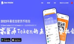 : 探寻IM数字货币Token的未