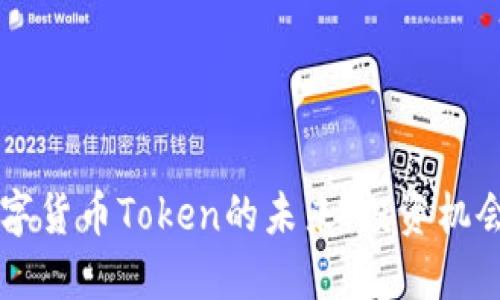: 探寻IM数字货币Token的未来：投资机会与市场动态