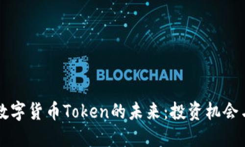 : 探寻IM数字货币Token的未来：投资机会与市场动态