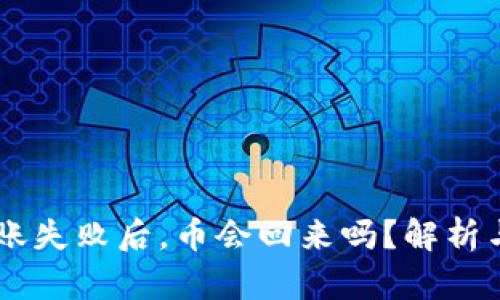 IM钱包转账失败后，币会回来吗？解析与解决方案