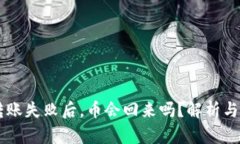 IM钱包转账失败后，币会回
