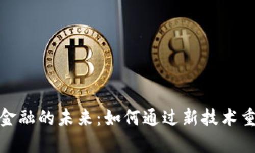 小蚁区块链金融的未来：如何通过新技术重塑金融服务