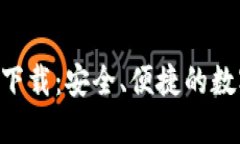 IM 官方版钱包下载：安全