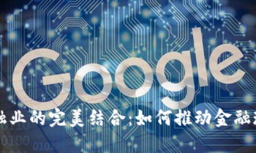 区块链与金融业的完美结合：如何推动金融现代化的未来