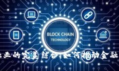 区块链与金融业的完美结