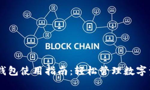 IM钱包使用指南：轻松管理数字资产