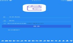 区块链金融应用架构的深