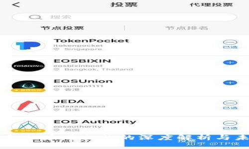 区块链金融应用架构的深度解析与未来展望