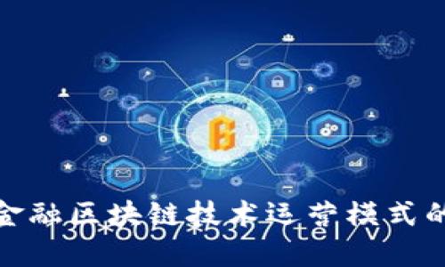 : 深入探讨金融区块链技术运营模式的未来与挑战