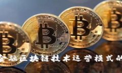 : 深入探讨金融区块链技术