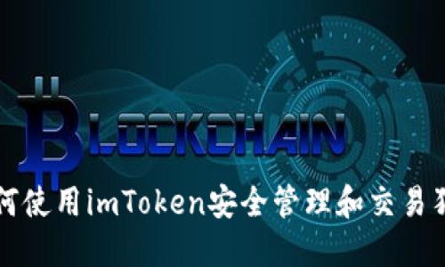 : 如何使用imToken安全管理和交易狗狗币