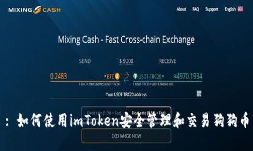 : 如何使用imToken安全管理和交易狗狗币