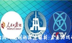   区块链重构游戏规则的深