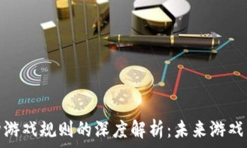   
区块链重构游戏规则的深度解析：未来游戏的演变之路