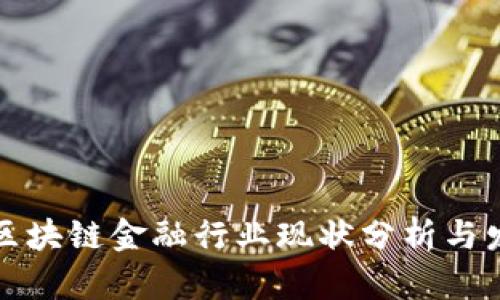 互联网区块链金融行业现状分析与发展趋势