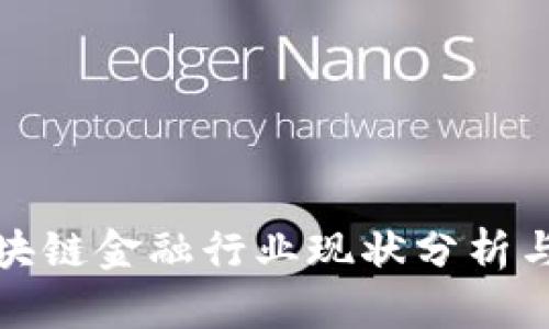 互联网区块链金融行业现状分析与发展趋势