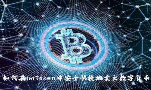 如何在imToken中安全快捷地卖出数字货币