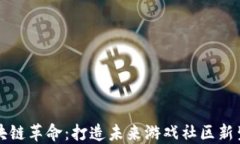 区块链革命：打造未来游