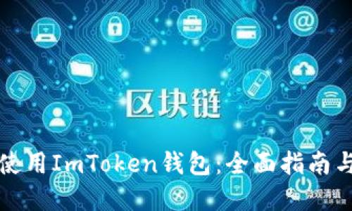 如何安全使用ImToken钱包：全面指南与实用技巧