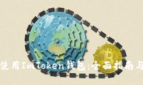 如何安全使用ImToken钱包：全面指南与实用技巧