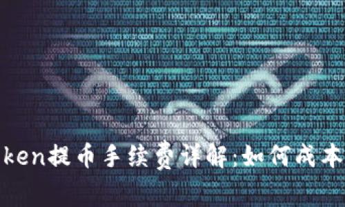 : imToken提币手续费详解：如何成本与风险