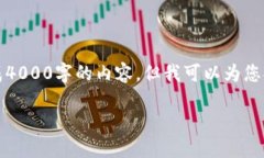 注意：由于字数限制和交