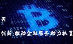 和关键词区块链创新：推