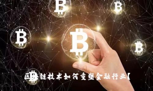 区块链技术如何重塑金融行业？