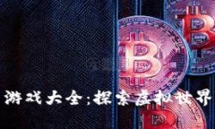 区块链开车游戏大全：探