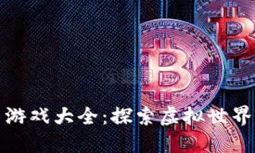区块链开车游戏大全：探索虚拟世界的驰骋体验