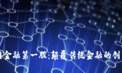 区块链金融第一股：颠覆