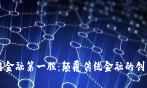 区块链金融第一股：颠覆传统金融的创新力量