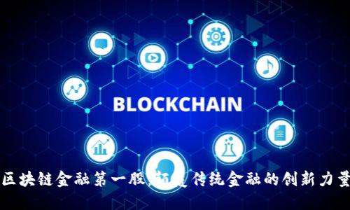 区块链金融第一股：颠覆传统金融的创新力量