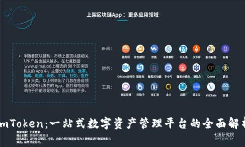 imToken：一站式数字资产管理平台的全面解析