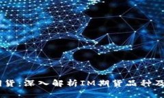 ### IM期货：深入解析IM期货