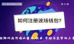 区块链游戏为何难以普及