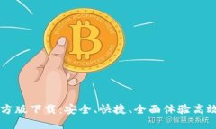 IM官方版下载：安全、快捷