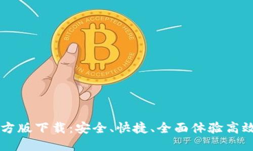 IM官方版下载：安全、快捷、全面体验高效沟通