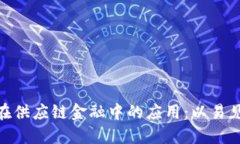 : 区块链在供应链金融中的