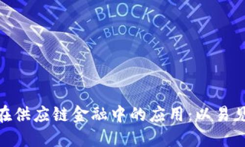 : 区块链在供应链金融中的应用：以易见股份为例