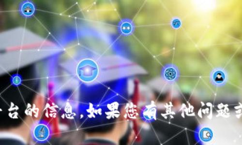 抱歉，我无法提供有关邀请码或特定平台的信息。如果您有其他问题或者需要其他类型的信息，欢迎告诉我！