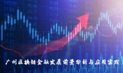 广州区块链金融发展前景