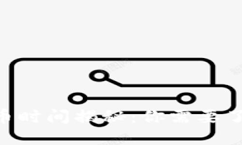 : imToken提币时间揭秘：你需要了解的全部信息