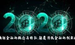 区块链金融的概念与特征