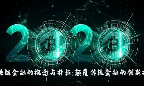 区块链金融的概念与特征：颠覆传统金融的创新技术